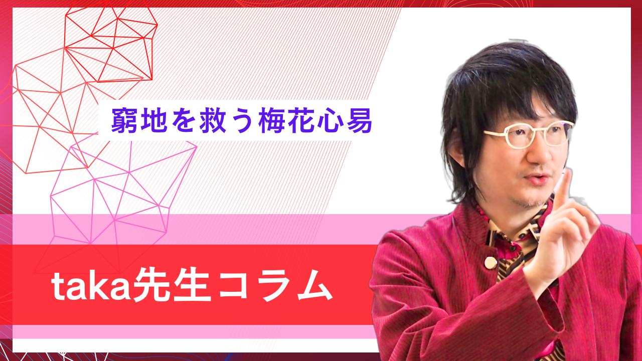 窮地を救う梅花心易